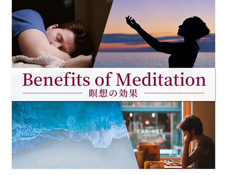 瞑想の効果